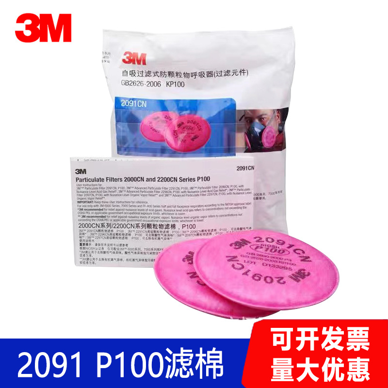 3M2091CN口罩过滤棉P100防尘防颗粒物劳保滤棉 口罩垫片 面具配件