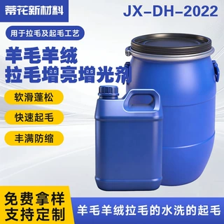 羊毛羊绒拉毛增亮增光剂JX-DH-2022