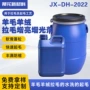 增亮jx-dh-2022拉毛羊毛增光剂