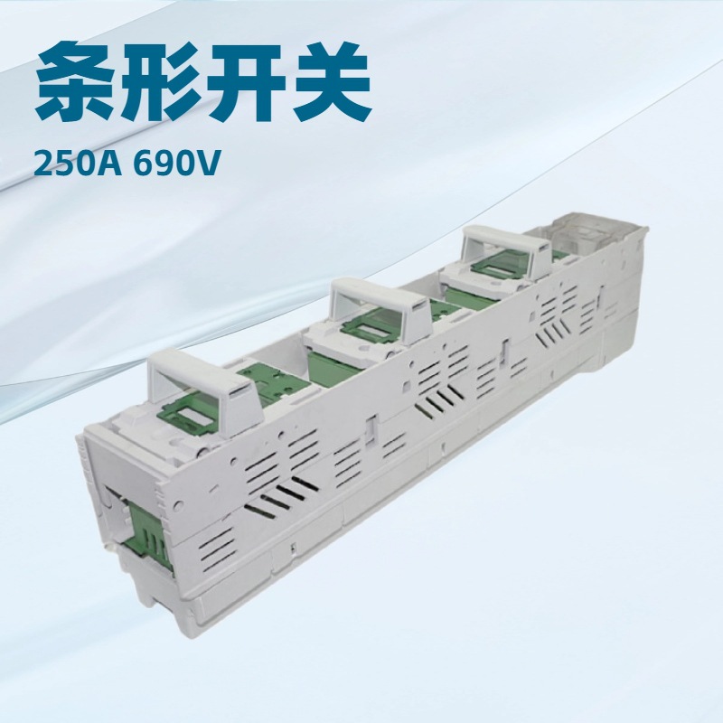 条形开关250A熔断器隔离 AC690V熔断器式隔离开关 电缆分支箱用