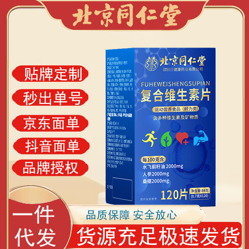 北京同仁堂朕皇複合ビタミン新版大容量120錠成人複合ビタミン錠|undefined