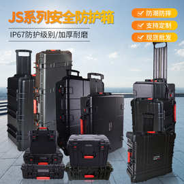 JS系列多功能手提安全防护箱电子配件工具箱仪器设备防护箱批发