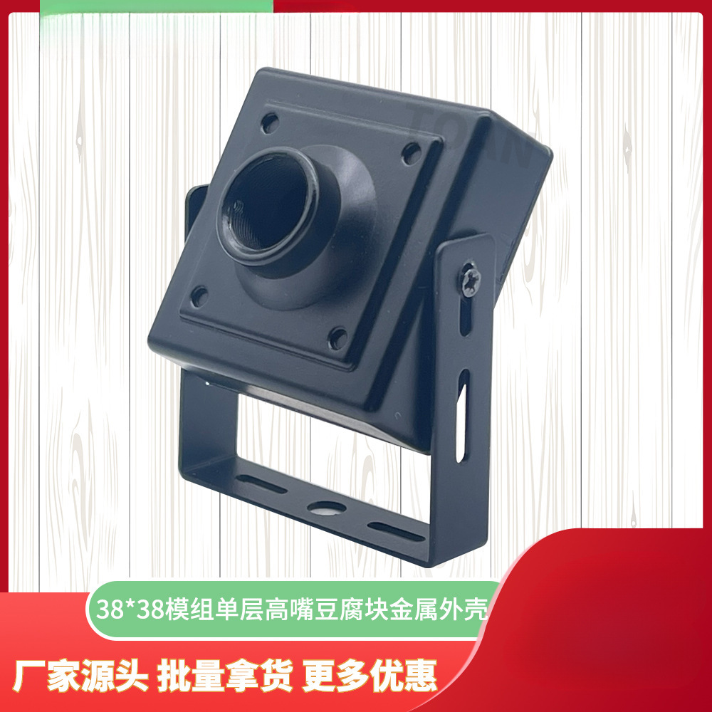 38*38模组单层高嘴网络豆腐块教学车载影像安防摄像头金属外壳