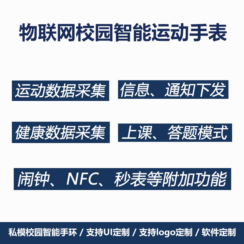 智能手表解决方案智慧校园手机app远程控制血氧体温睡眠运动开发