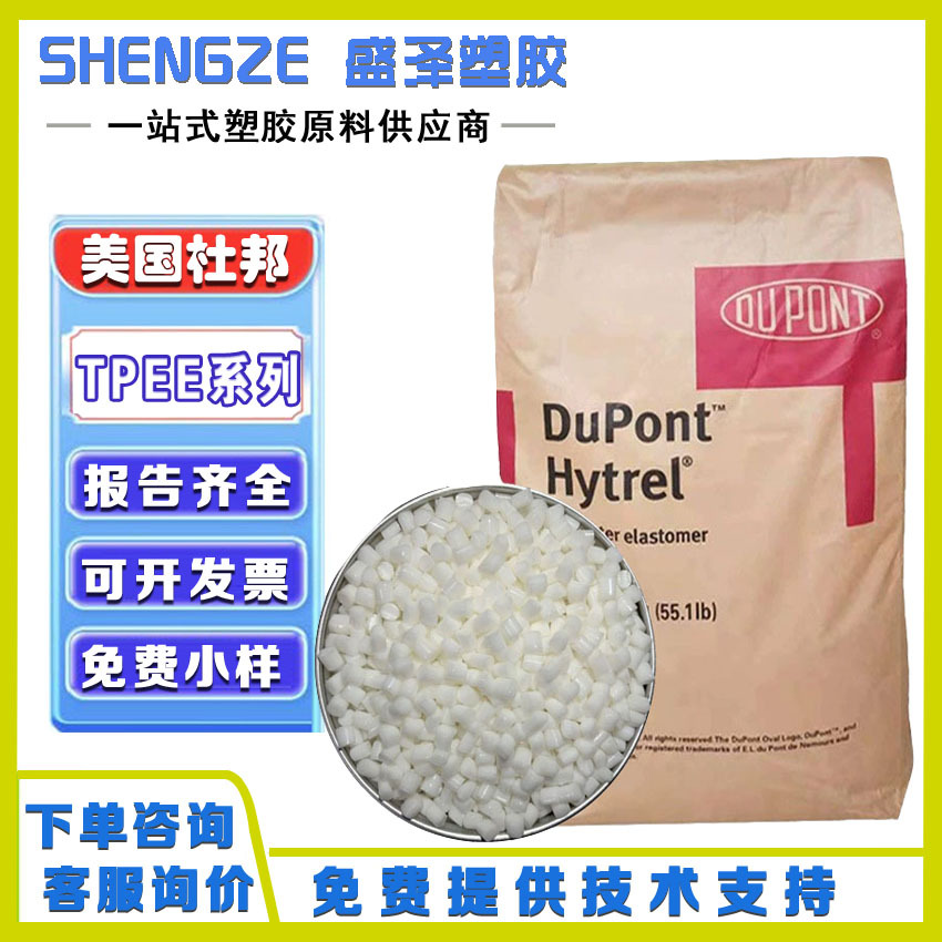 TPEE 美国杜邦Hytrel 4056 4069 抗紫外线热稳定海翠TPC颗粒