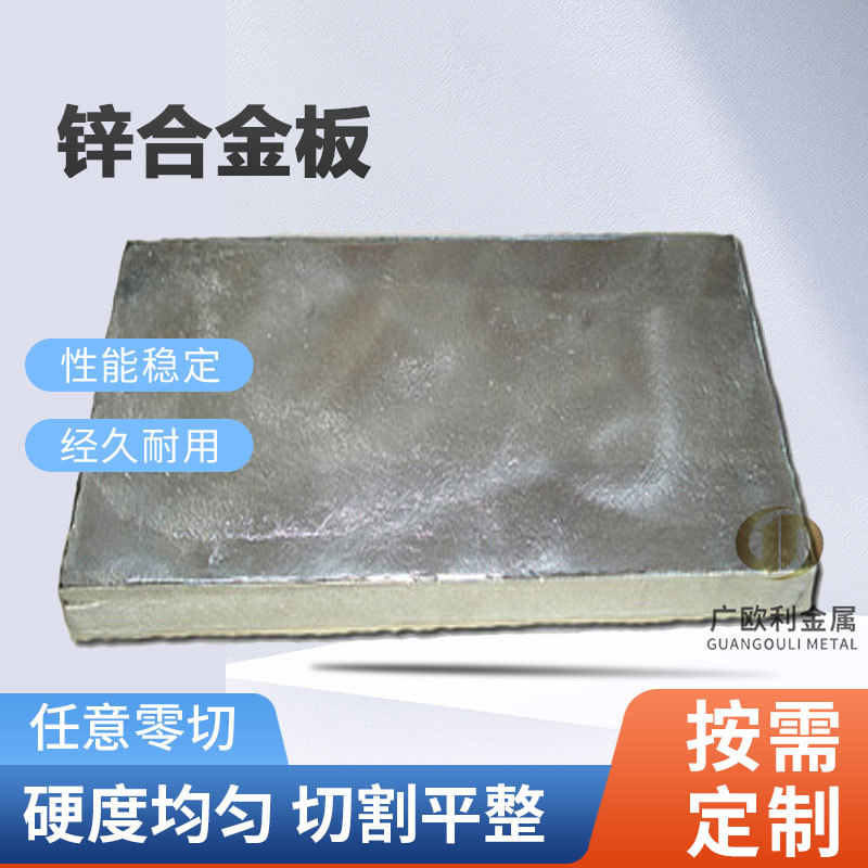 0号高纯锌板ZAMAK3号锌合金板 ZAMAK5号锌块批发零切