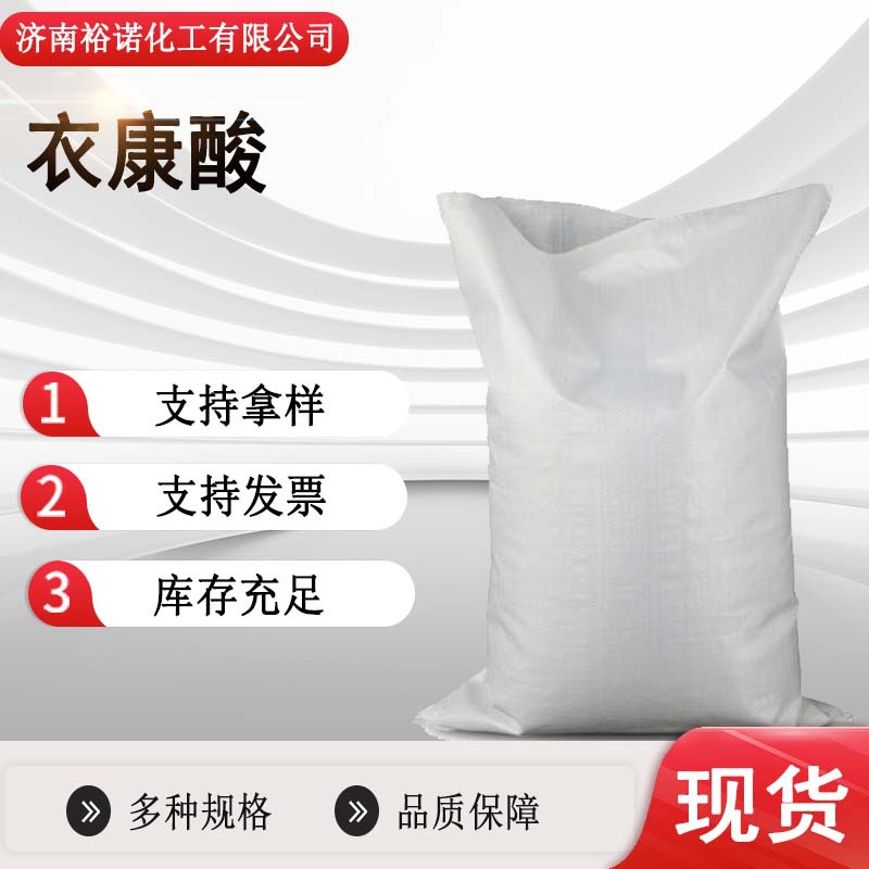 现货批发99.9%甲叉琥珀酸 亚甲基丁二酸 pH调节剂螯合剂衣康酸