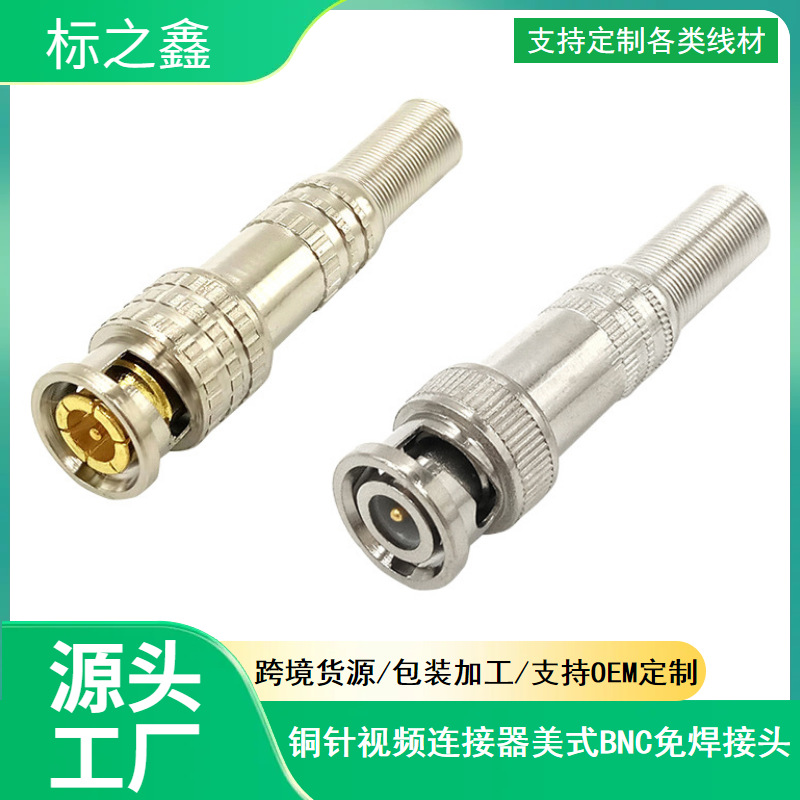 免焊监控公头 监控视频线接头 BNC头/Q9头/监控接头/BNC公视频头