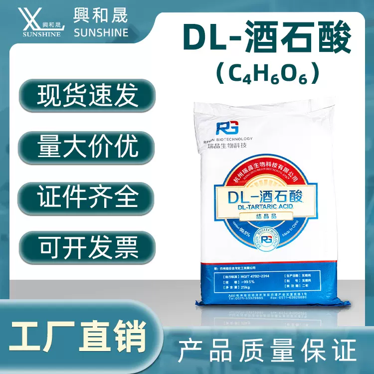 工厂现货DL-酒石酸瑞晶金龙电镀工业级调节剂99.5%批发瑞晶生物