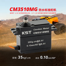 KST CM3510MG 标准全金属空心杯数字高压大扭力35KG伺服舵机IP65
