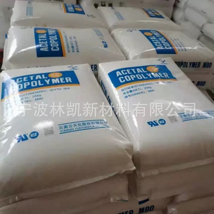 现货POM原料M90云天化高硬度医疗护理高冲高流动塑料颗粒汽车部件|undefined