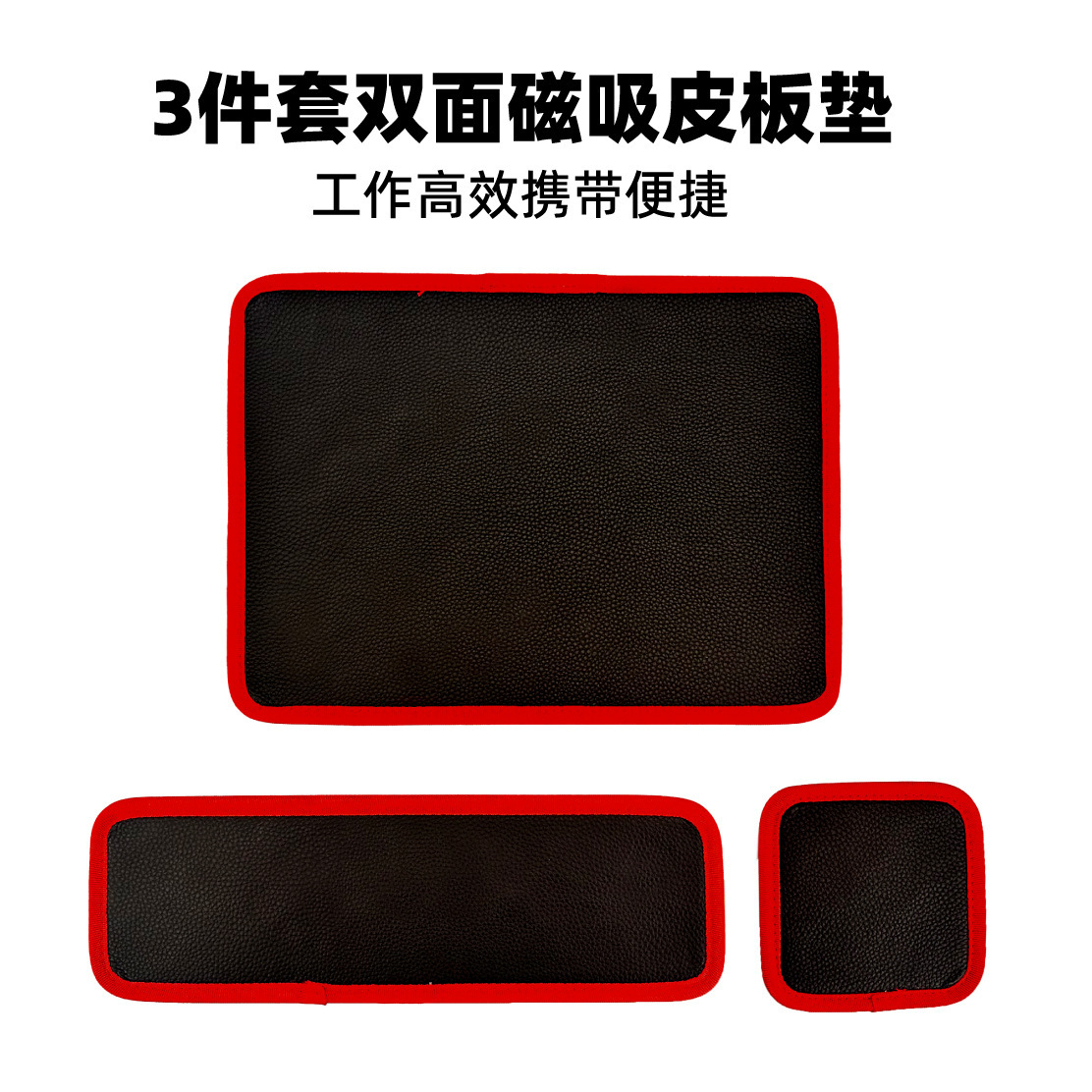 3件套磁性工具垫磁铁工具收纳垫双面磁铁收纳小五金工具磁吸皮板