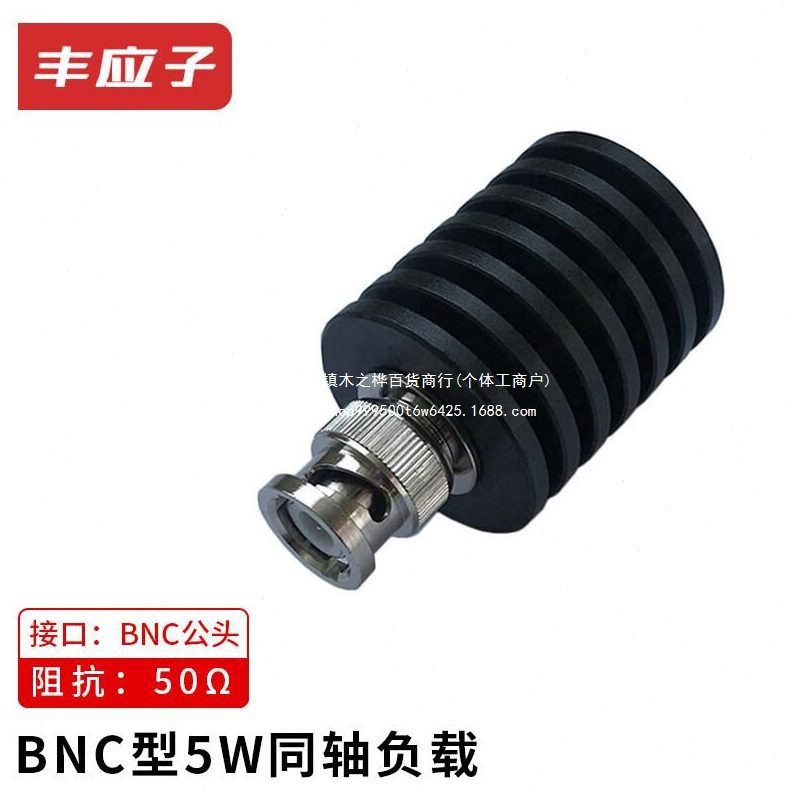 丰应子BNC型10W同轴公头负载DC-3GHz终端负载50欧射频假负载FYZ-G