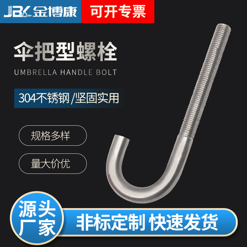 201/304/316不锈钢伞把型螺栓J型地脚螺栓单双头预埋螺丝厂家批发