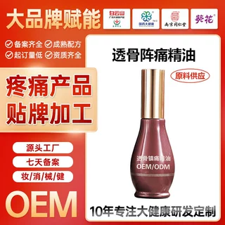定制透骨镇痛精油舒缓跌打腰腿疼痛透骨液原液按摩精油贴牌代加工