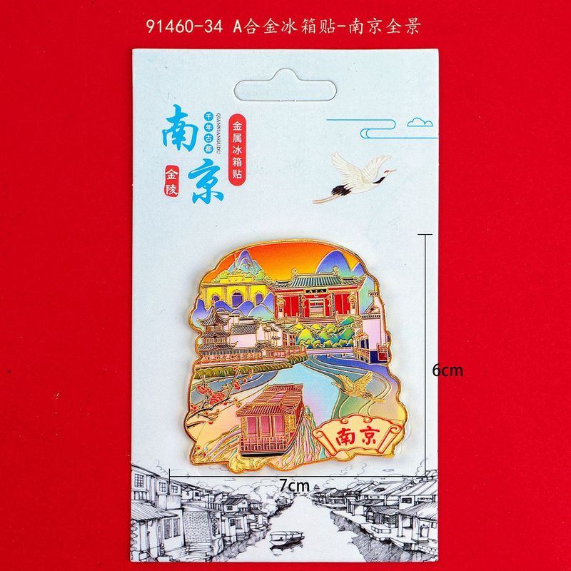 都市の観光名所クリエイティブ南京冷蔵庫マグネット孔子廟プラタナスアベニュー中山陵博物館文化創造金属冷蔵庫|undefined