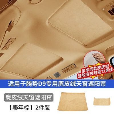 sunshade curtain for the car's sunroof, Sunroof and accessories - 22-25-model-d9-sunroof-sunshade-upgraded-version-suede-fabric-similar-to-that-used-in-luxury-cars-silicone-base-with-strong-adhesion-original-car-brown-2-piece-set