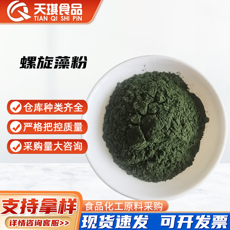 螺旋藻粉 食品级 螺旋藻粉 海藻粉 螺旋藻蛋白 量大价优 欢迎订购