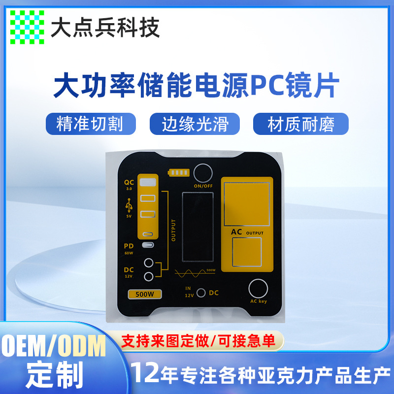 亚克力镜片厂家批发大功率储能电源PC镜片丝印PC透明视窗面板