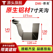 7寸铝合金天沟雨水槽屋檐排水槽建筑滴水槽檐口接水槽檐沟