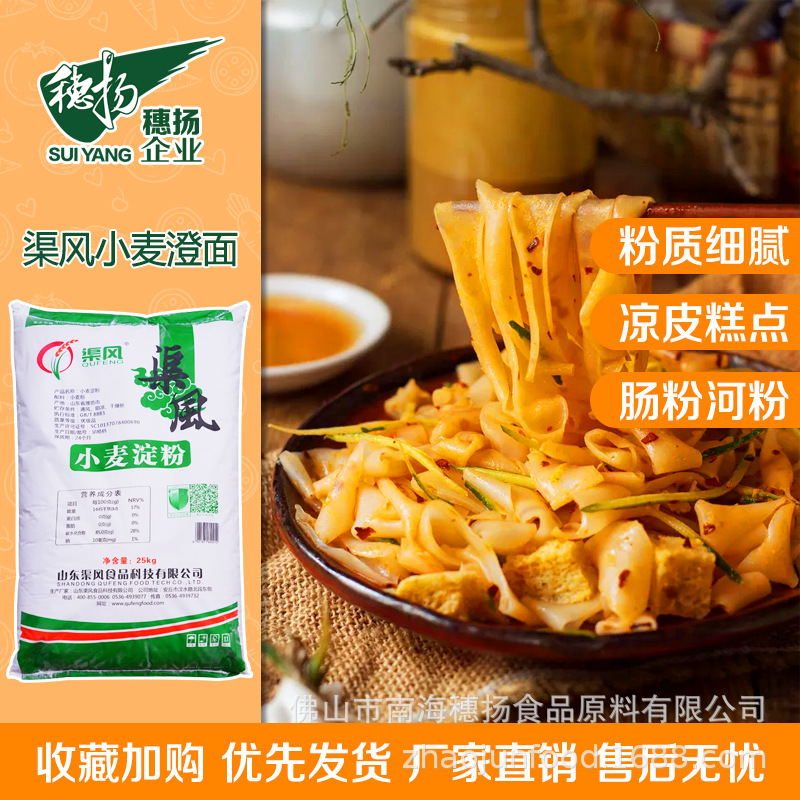 穗扬食品渠风小麦澄面小麦淀粉25kg凉皮糕点专用粉食品级淀粉澄粉