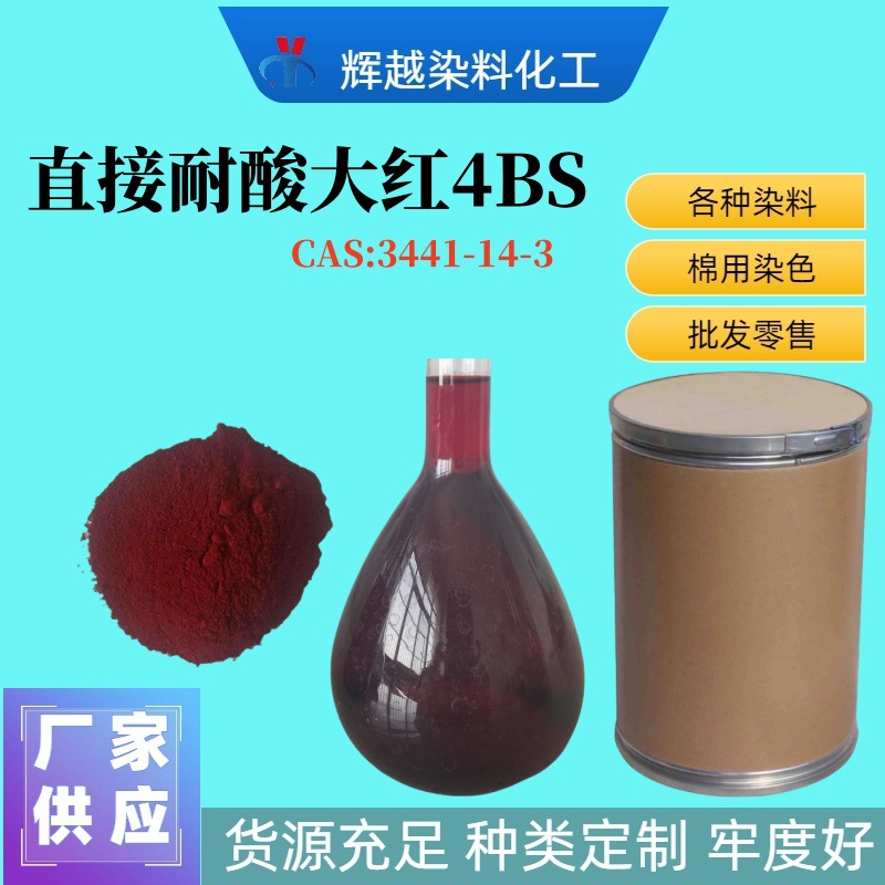 厂家供应 直接耐酸大红4BS 印染造纸纺织红色染料直接红4BS