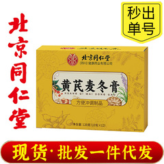 北京銅仁堂 Zhenhuang Astragalus Ophiopogon ペースト 120 グラム本物の卸売サポートドロップシッピング