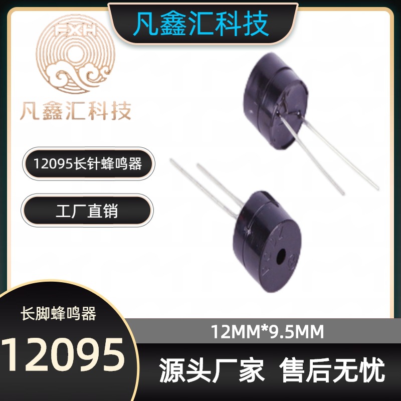 12095长针蜂鸣器3v 5V 12V长针玩具蜂鸣器 教学蜂鸣器 通电就响