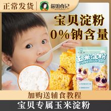 玉米淀粉200g烘焙勾芡儿童专用家用粉,送婴儿幼儿宝宝辅食食谱