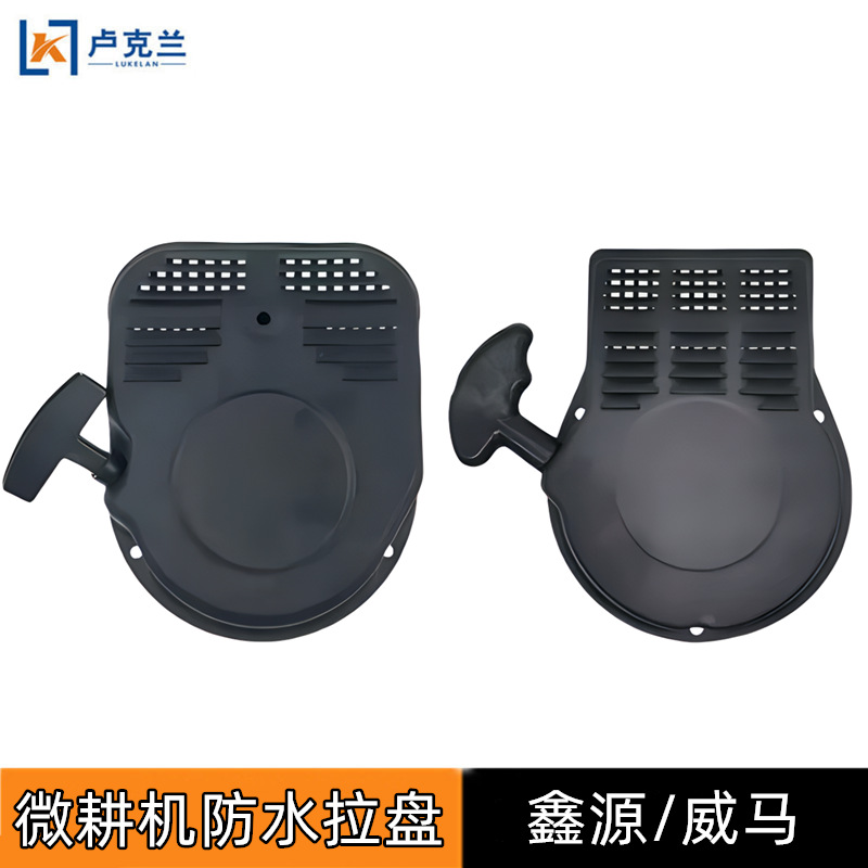 汽油机微耕机拉盘168F170F鑫源款威马防水款农用旋耕机启动手拉盘
