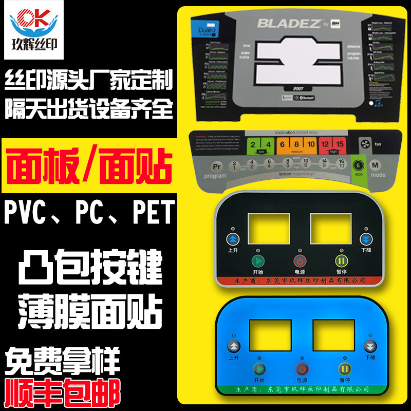 东莞PVC面贴仪器控制器面板丝印PCPET薄膜研发设计耐高温材质标签
