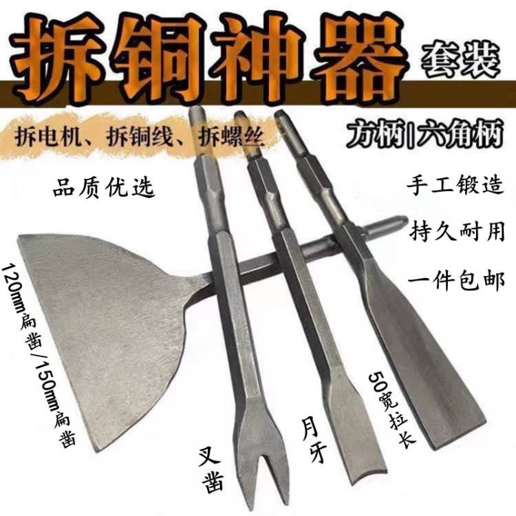 ✅yyo拆铜拆电机铜线电镐电锤铲铜工具拆旧废机凿子扁凿拆铜