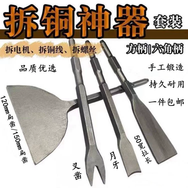 Инструмент для удаления меди для демонтажа медных проводов двигателя, электрический отбойный молоток, инструмент для удаления меди, долото для старых машин, плоское долото, вилка для удаления медной проволоки.