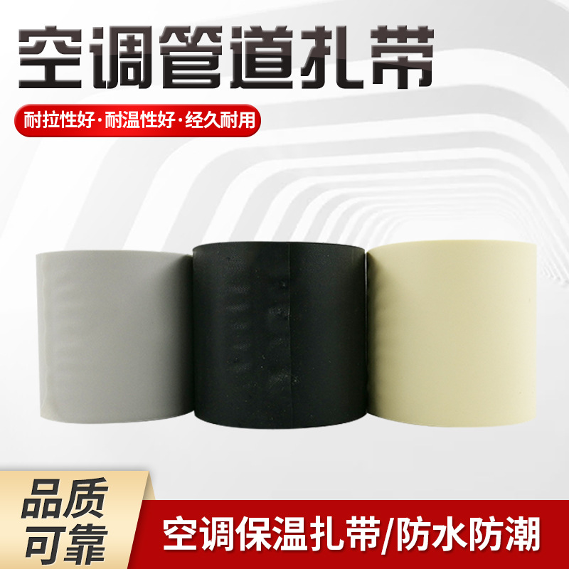 空调包扎带 PVC扎带 空调管道缠绕布空调配件包布