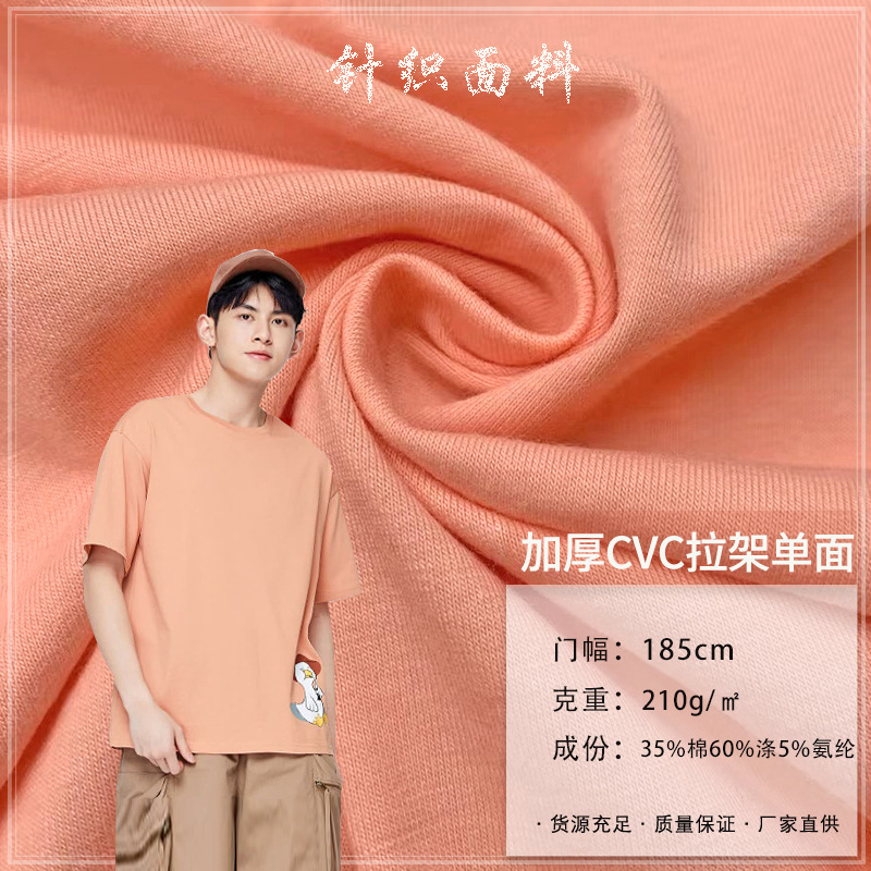 加厚CVC拉架单面210G休闲弹力莱卡汗布 32支S棉涤拉架针织T恤面料