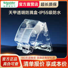 施耐德电气插座防水盒防溅盒86型天甲系列透明防水盒IP55防水等级