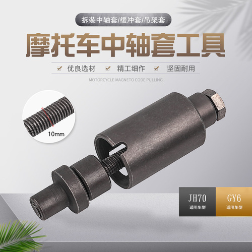 Motorcycle center shaft sleeve tool buffer sleeve hanger sleeve disassembly and repair tool Jialing JH70 GY6-125 150