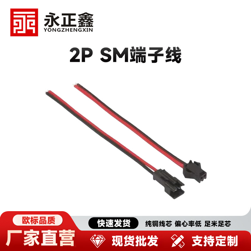 厂家直供sm2.54 2p端子线红黑排线led公母对插sm端子线电子线加工