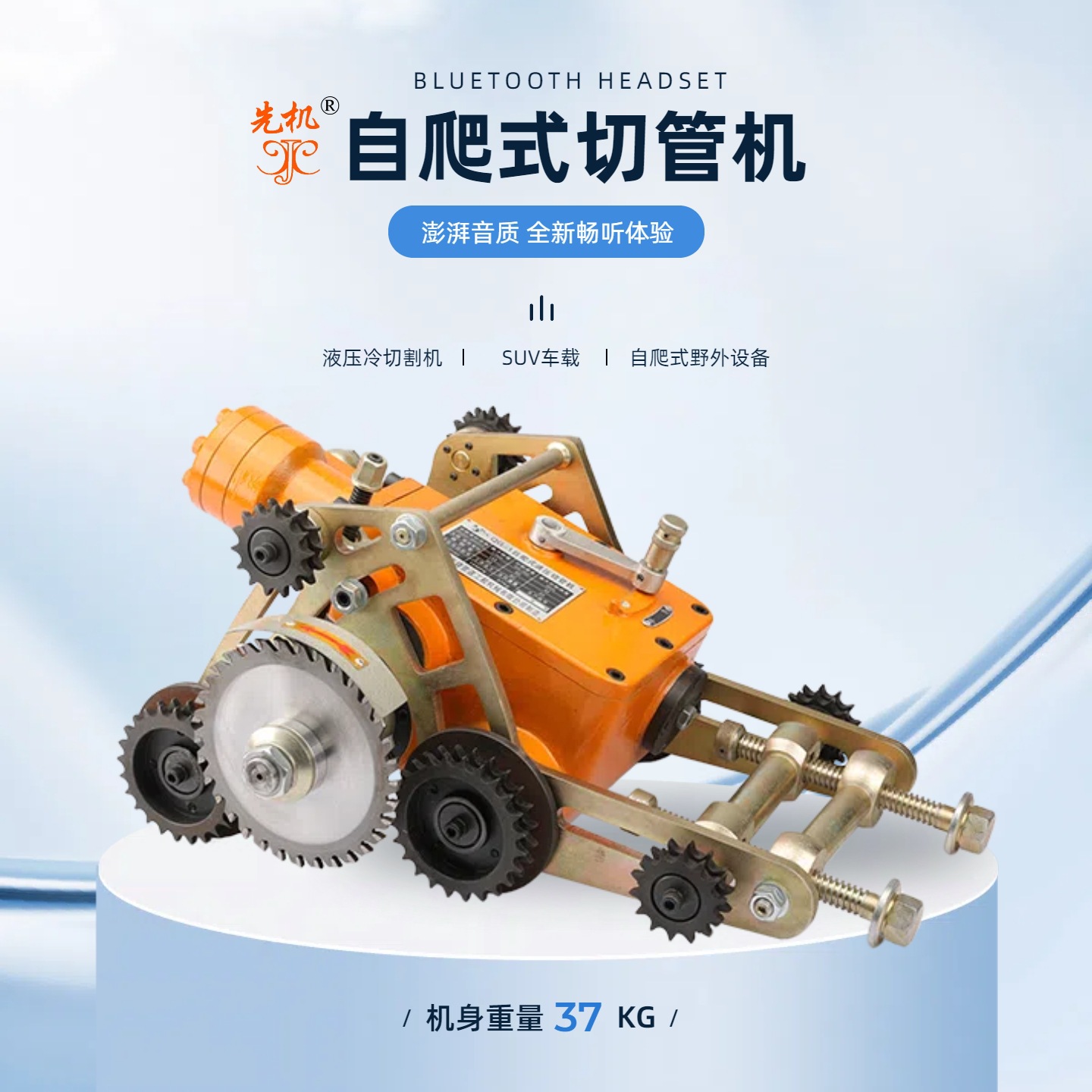 告别传统切割风险！XJQG 系列冷切割切管机野外施工作业安全典范