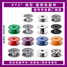 缝纫机梭芯 工业电脑平车花样机同步车缝纫机配件工厂直销大全