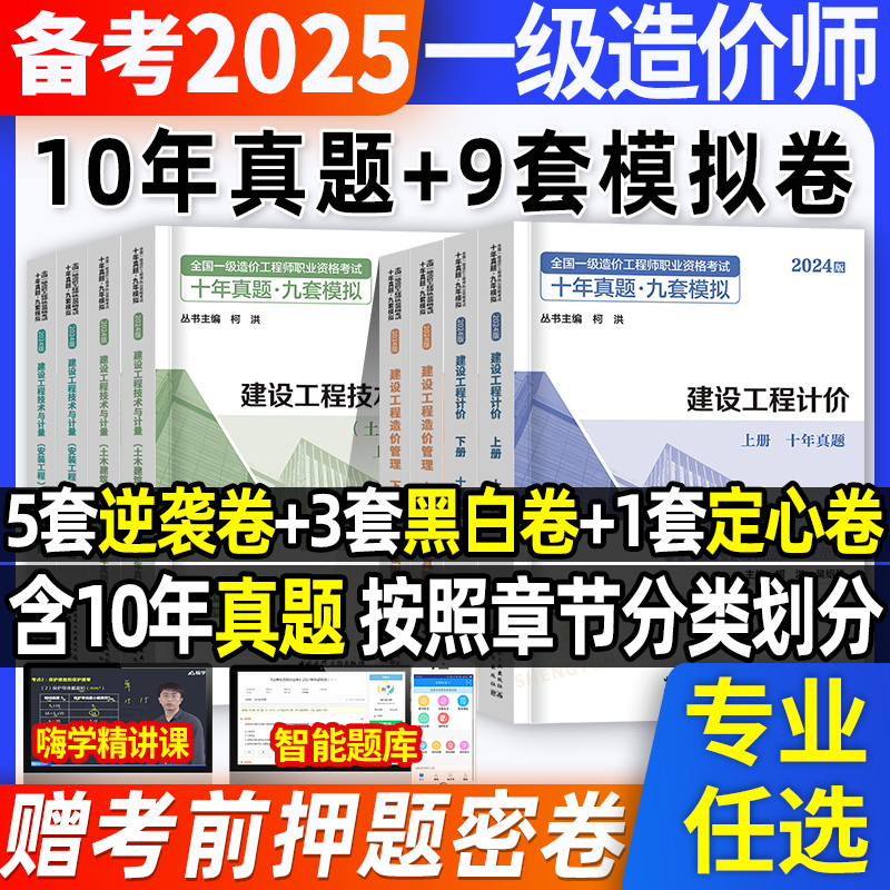 一级造价师十年真题九套模拟建工社官方备考2025年一造历年真题试
