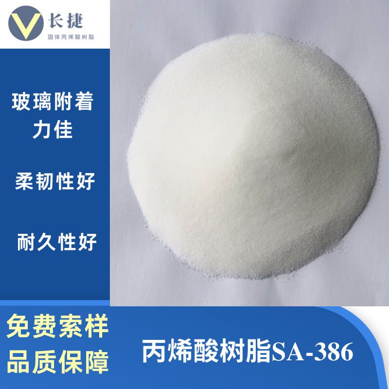 SA-386 热塑性固体粉末颗粒丙烯酸树脂 免费拿样