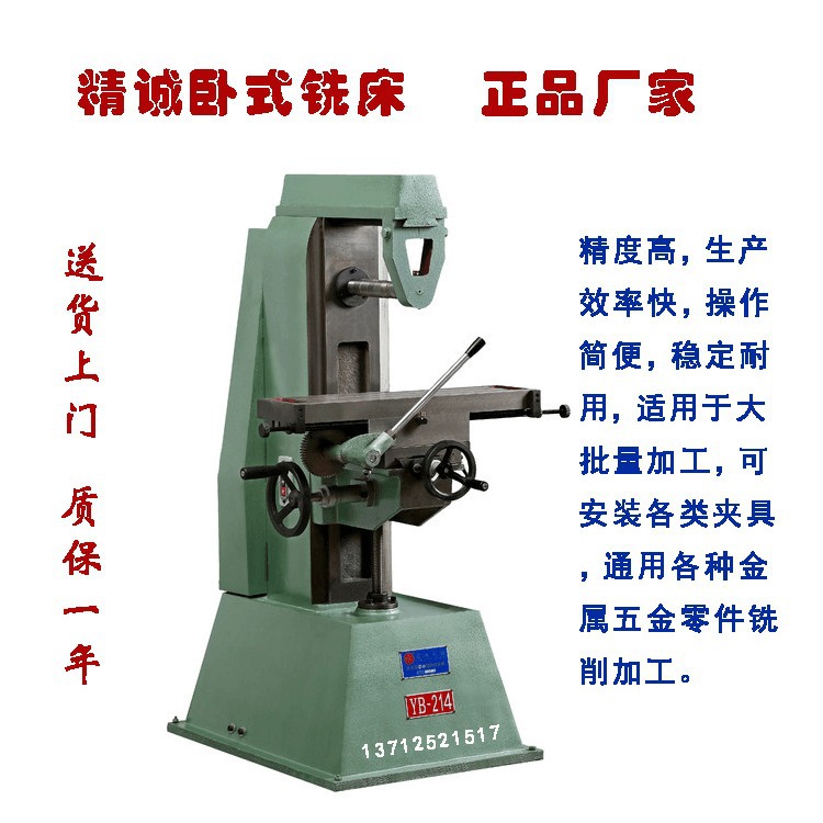 正品厂家直销YB-214精诚小卧铣         江浙沪指定卧式铣床