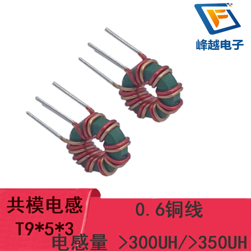 共模互感器电感T9*5*3 0.6线4A双线并绕8圈300uH350UH磁环线圈