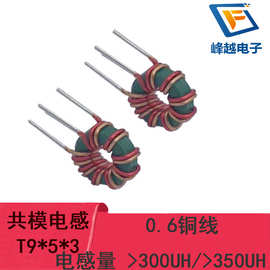 共模互感器电感T9*5*3 0.6线4A双线并绕8圈300uH350UH磁环线圈