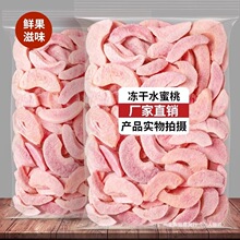 冻干水蜜桃干片泡水散装水蜜桃果干丁脆即食网红休闲零食酥脆小吃