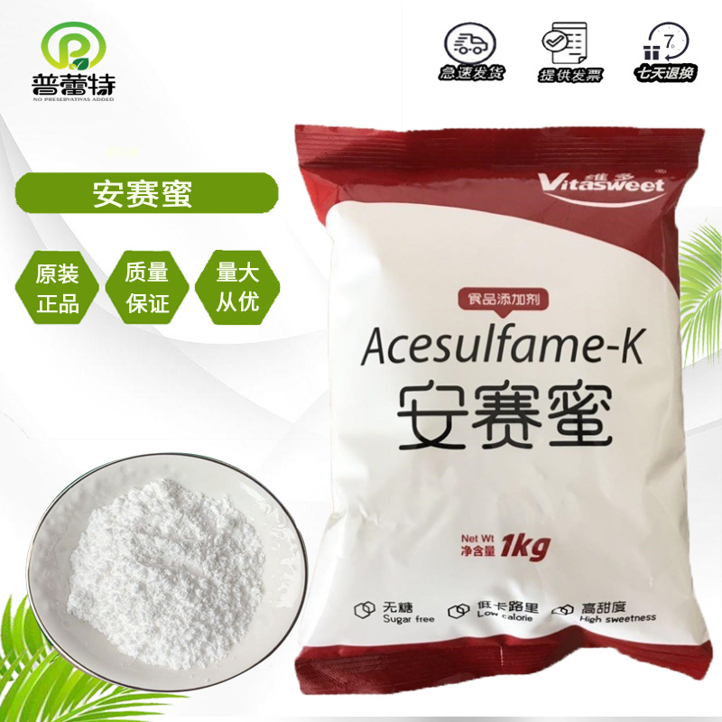 维多牌安赛蜜 食品级甜味剂安赛蜜 AK糖25kg/箱1kg/袋起订 安赛蜜