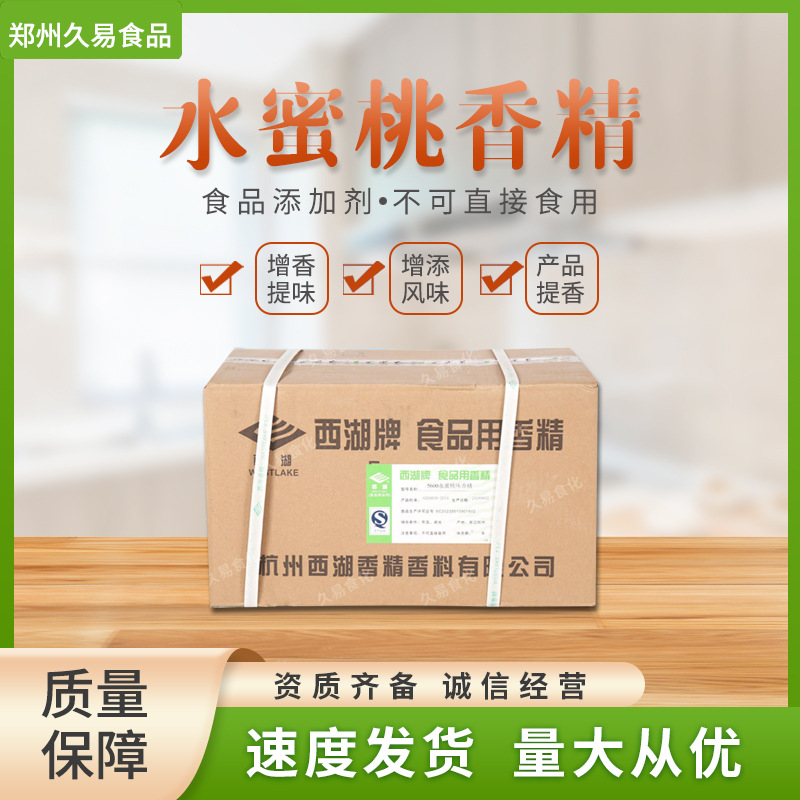 现货批发水蜜桃香精西湖牌食品级水蜜桃香精糖果饮料等增香提味剂