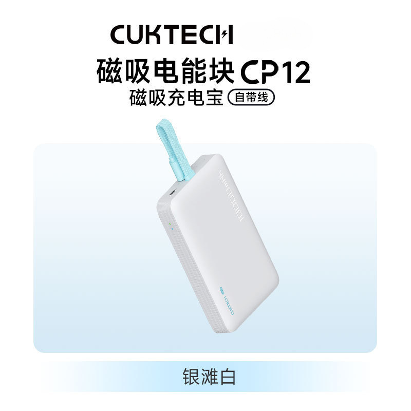 【充电宝3C认证】CUKTECH10000毫安磁吸充电宝酷态科CP12自带线小|undefined