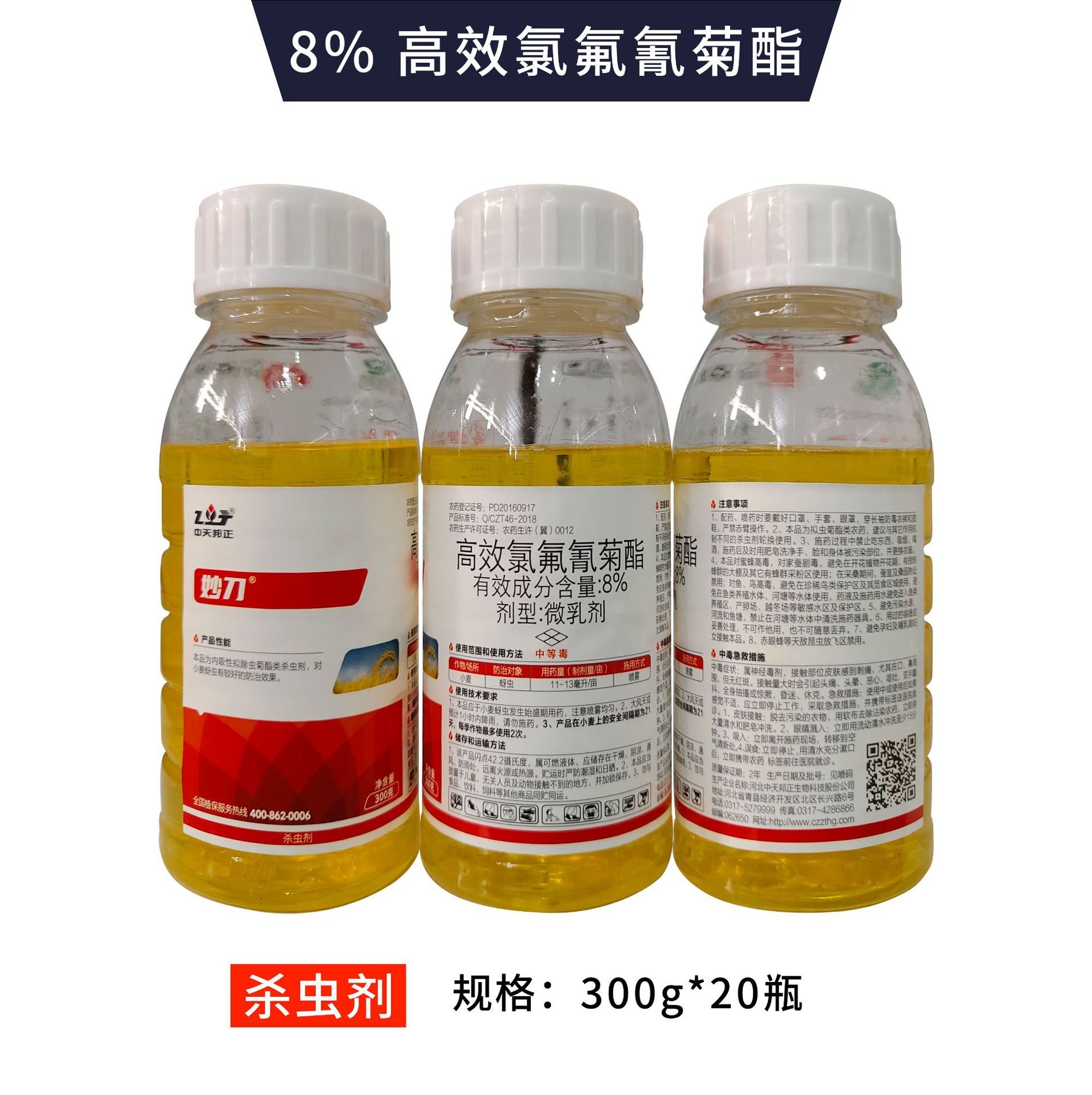 妙刀8%高效氯氟氰菊酯甘蓝菜青虫微乳剂喷雾正品农药杀虫剂300g